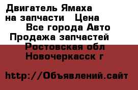 Двигатель Ямаха v-max1200 на запчасти › Цена ­ 20 000 - Все города Авто » Продажа запчастей   . Ростовская обл.,Новочеркасск г.